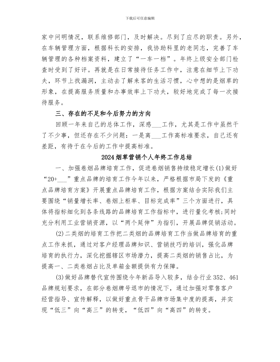 2024烟草系统个人年度工作总结_第3页