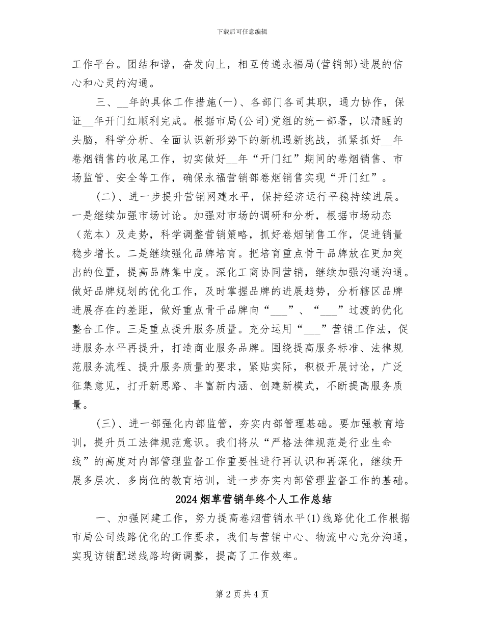 2024烟草营销个人年终工作总结_第2页