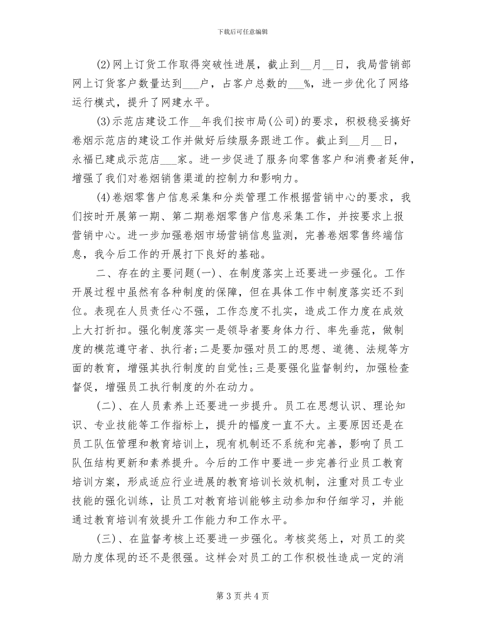 2024烟草营销个人年终工作总结_第3页