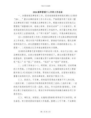 2024烟草营销个人年终工作总结