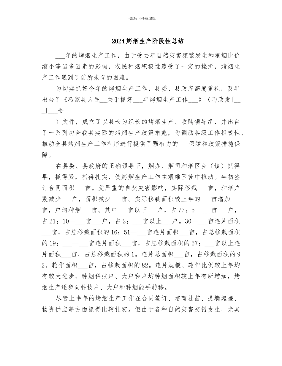 2024烤烟生产阶段性总结_第1页