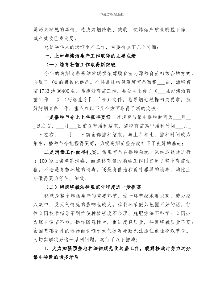 2024烤烟生产阶段性总结_第2页