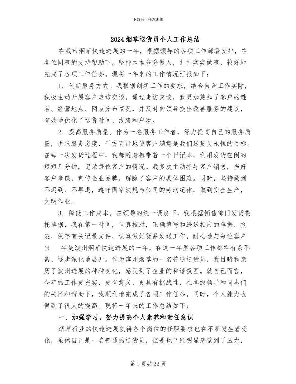 2024烟草送货员个人工作总结_第1页