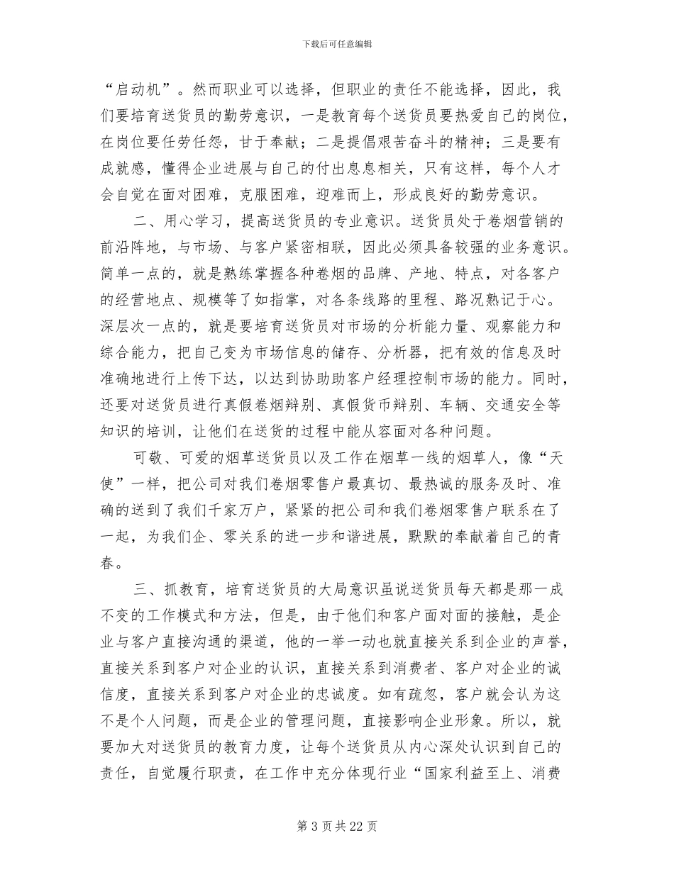 2024烟草送货员个人工作总结_第3页
