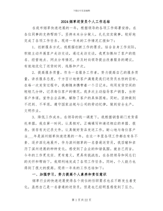 2024烟草送货员个人工作总结