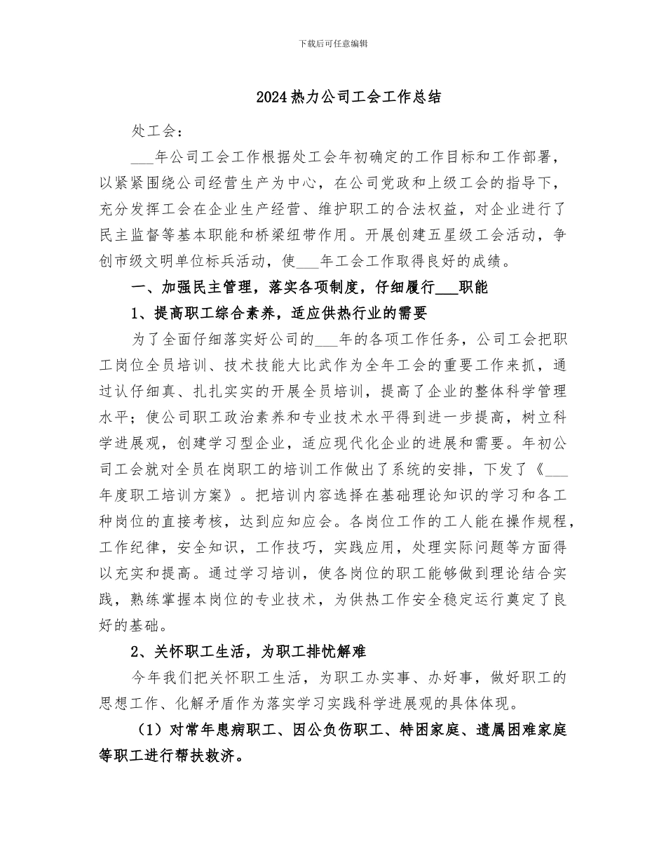 2024热力公司工会工作总结_第1页