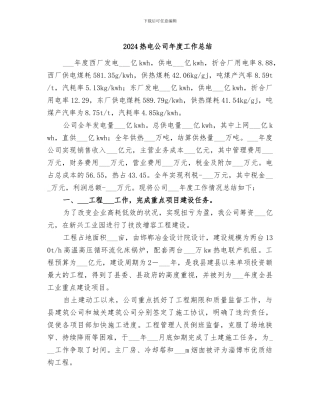 2024热电公司年度工作总结