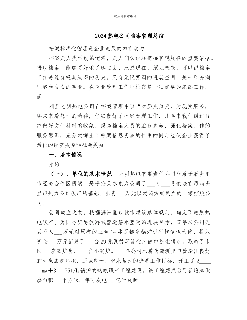 2024热电公司档案管理总结_第1页