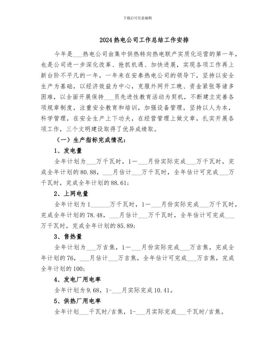 2024热电公司工作总结工作安排_第1页