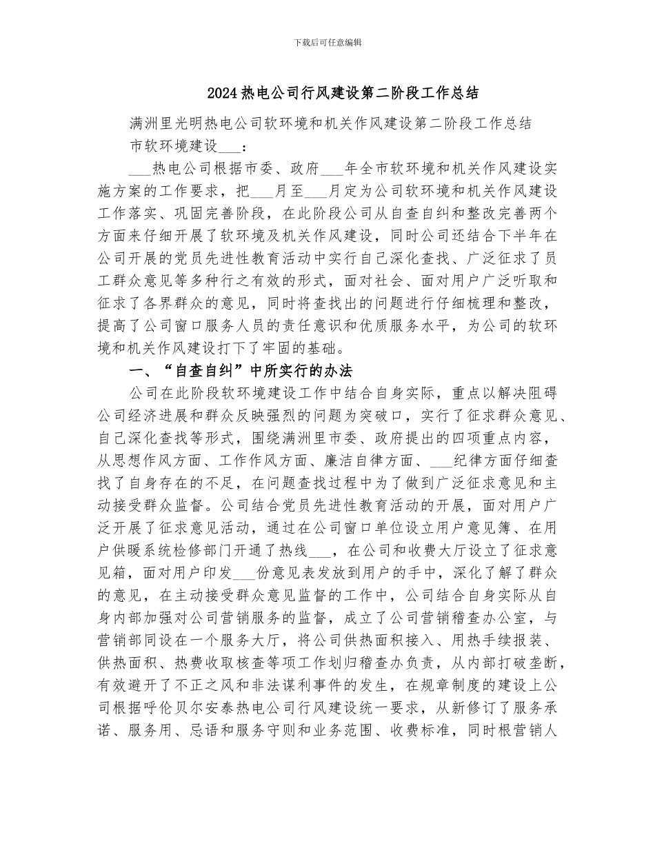 2024热电公司行风建设第二阶段工作总结_第1页