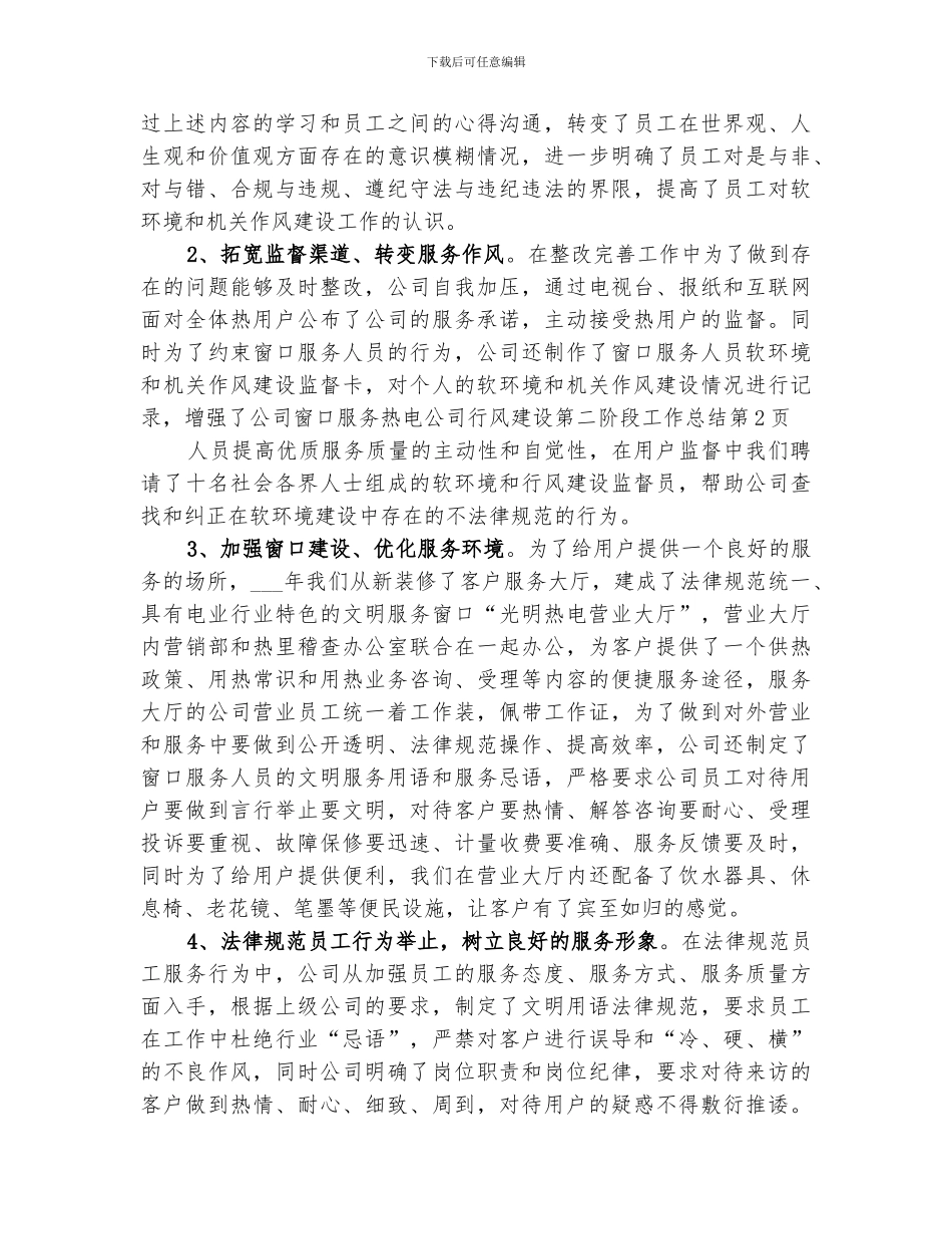 2024热电公司行风建设第二阶段工作总结_第3页