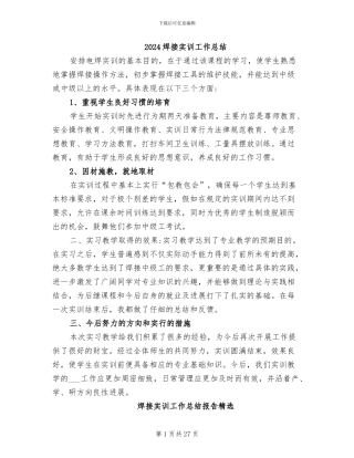 2024焊接实训工作总结