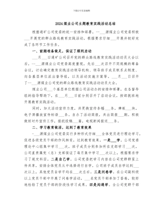 2024煤业公司主题教育实践活动总结