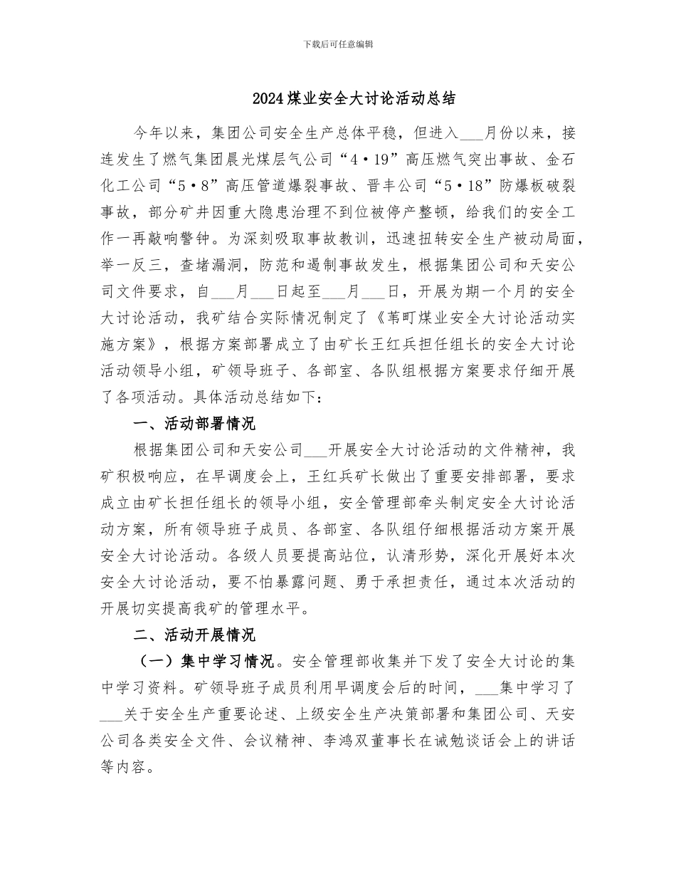 2024煤业安全大讨论活动总结_第1页