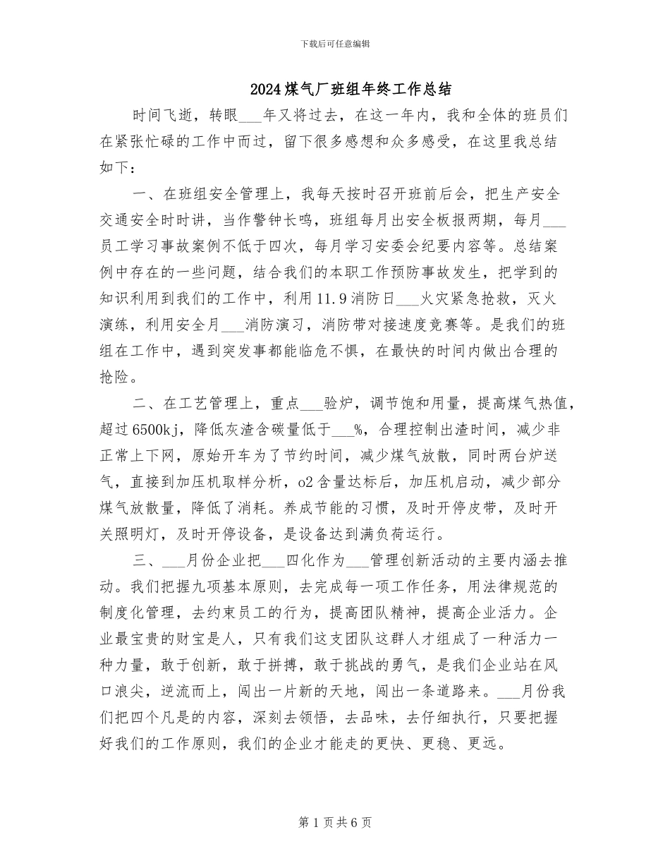 2024煤气厂班组年终工作总结_第1页