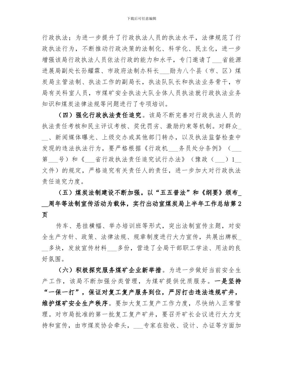 2024煤炭局上半年工作总结_第3页