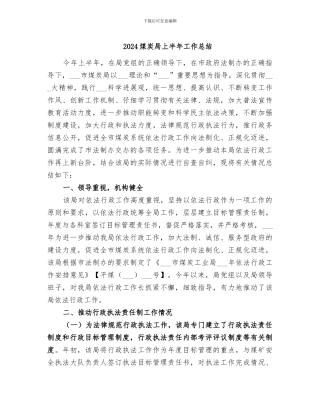 2024煤炭局上半年工作总结