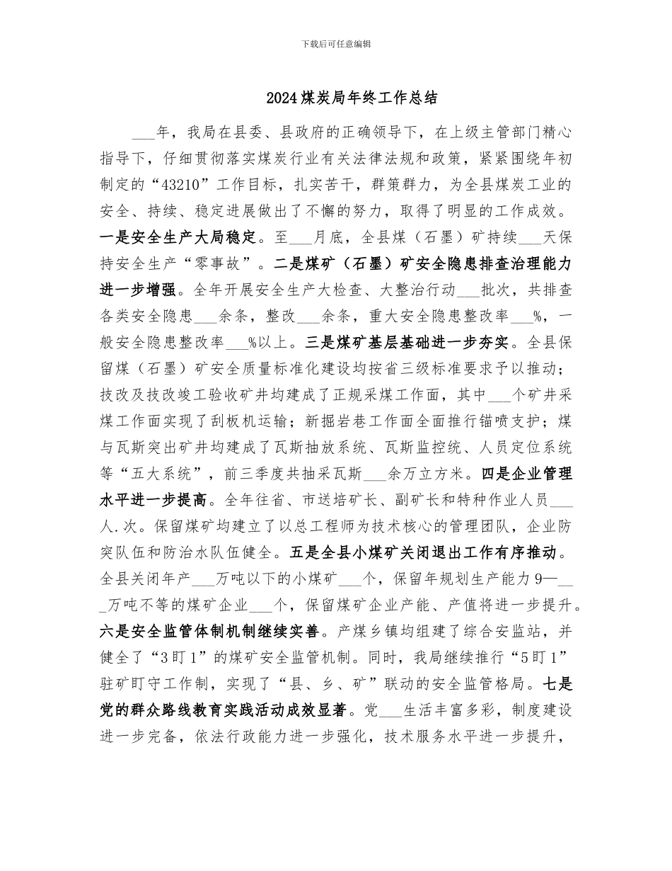 2024煤炭局年终工作总结_第1页