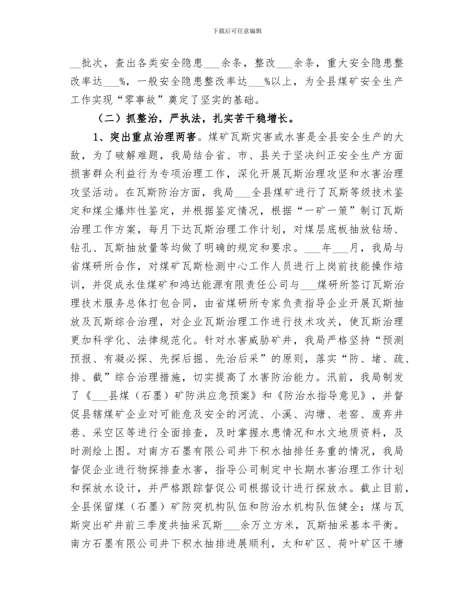 2024煤炭局年终工作总结_第3页