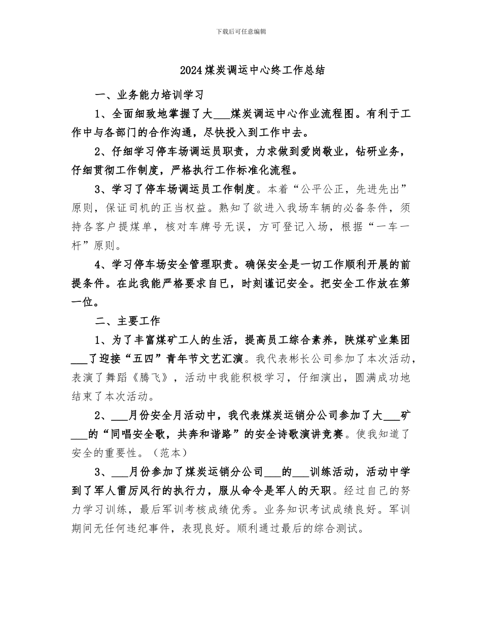 2024煤炭调运中心终工作总结_第1页