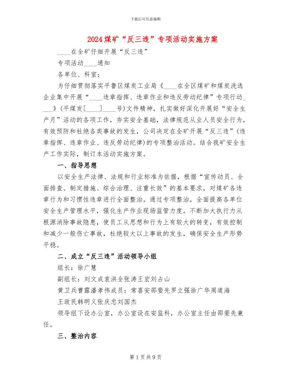 2024煤矿“反三违”专项活动实施方案(2篇)_第1页
