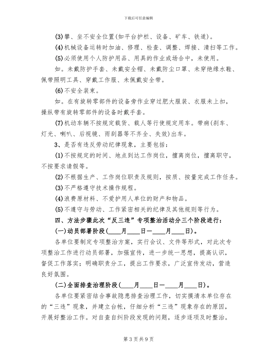 2024煤矿“反三违”专项活动实施方案(2篇)_第3页