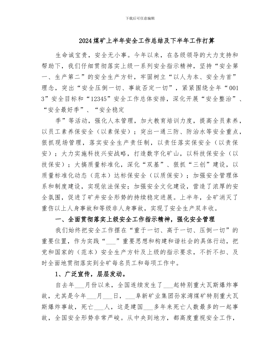 2024煤矿上半年安全工作总结及下半年工作打算_第1页