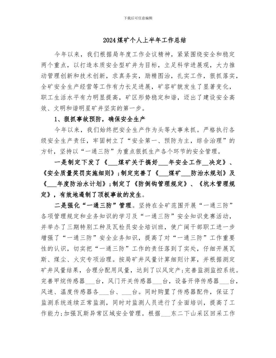 2024煤矿个人上半年工作总结_第1页