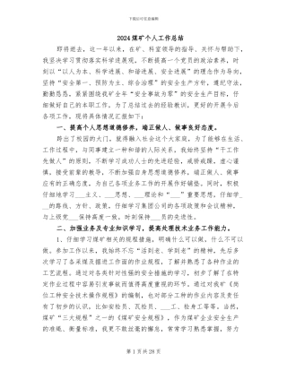 2024煤矿个人工作总结
