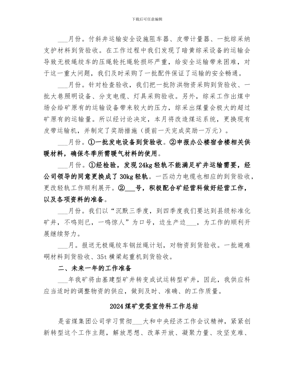 2024煤矿供应科长工作总结_第2页