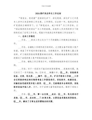2024煤矿供应科长工作总结