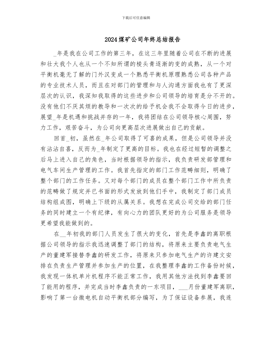 2024煤矿公司年终总结报告_第1页