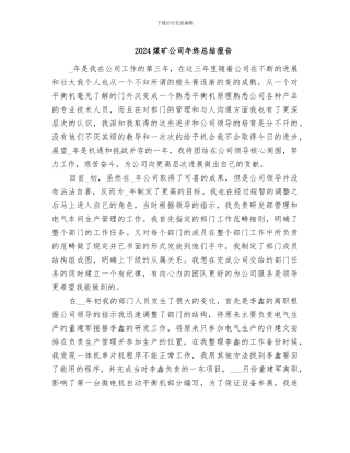 2024煤矿公司年终总结报告