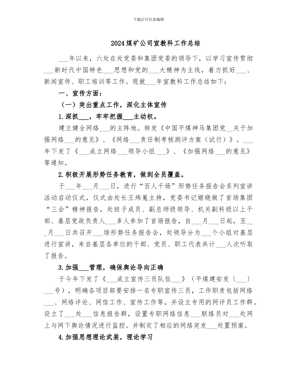 2024煤矿公司宣教科工作总结_第1页