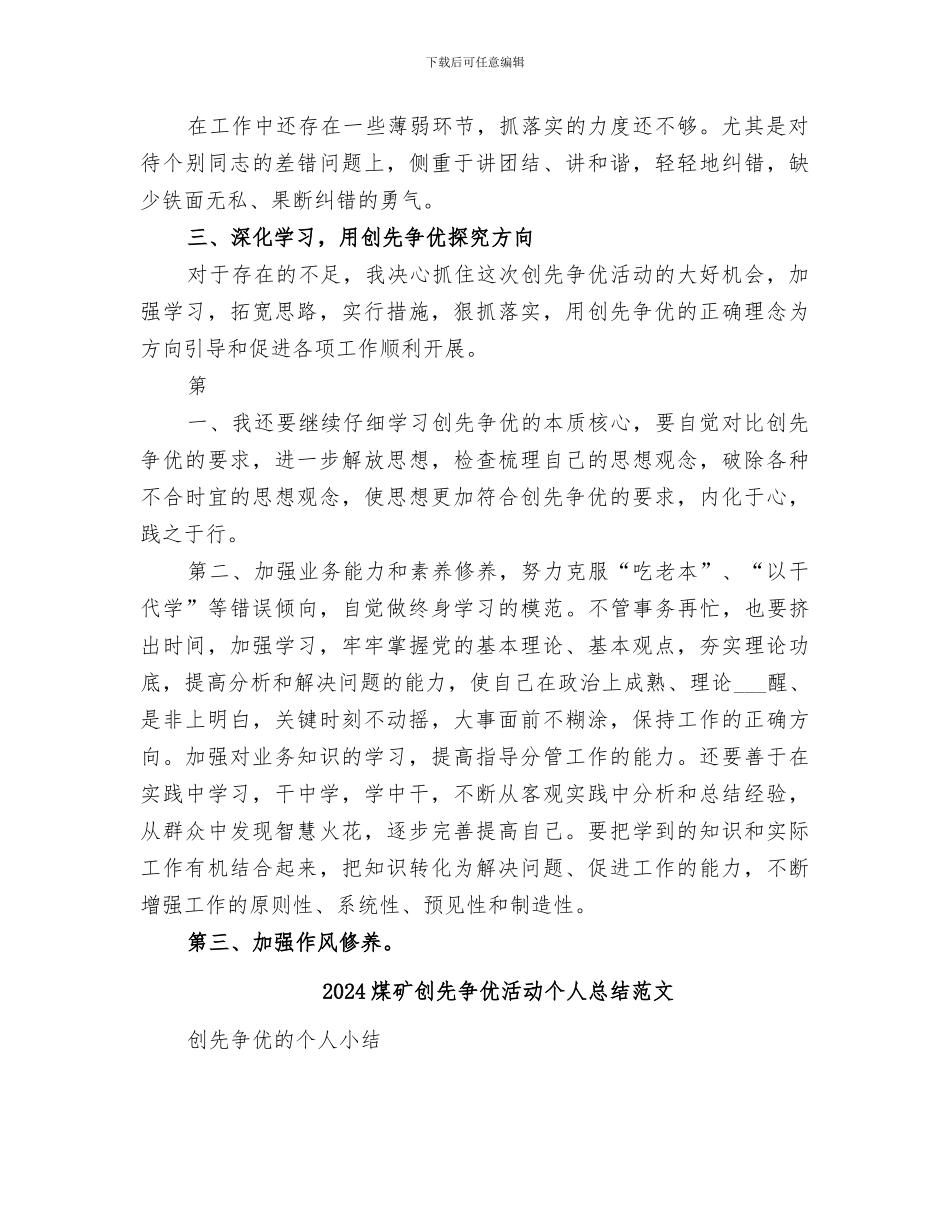 2024煤矿创先争优活动个人总结_第3页