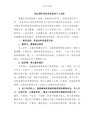 2024煤矿创先争优活动个人总结