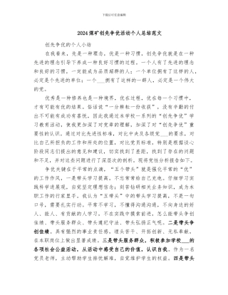2024煤矿创先争优活动个人总结范文