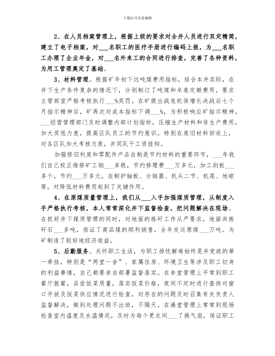 2024煤矿副井长个人工作总结_第2页