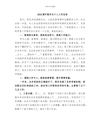 2024煤矿副井长个人工作总结