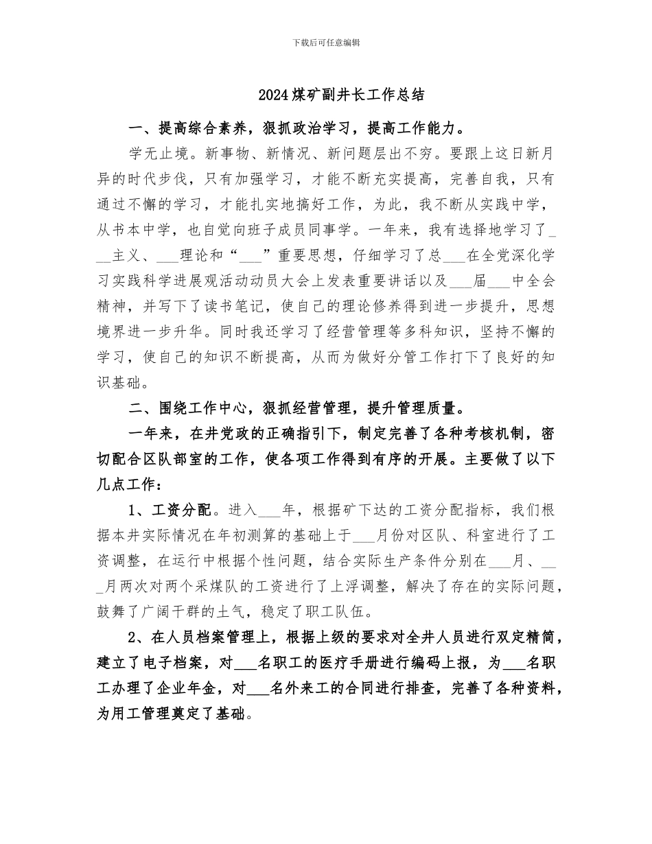 2024煤矿副井长工作总结_第1页