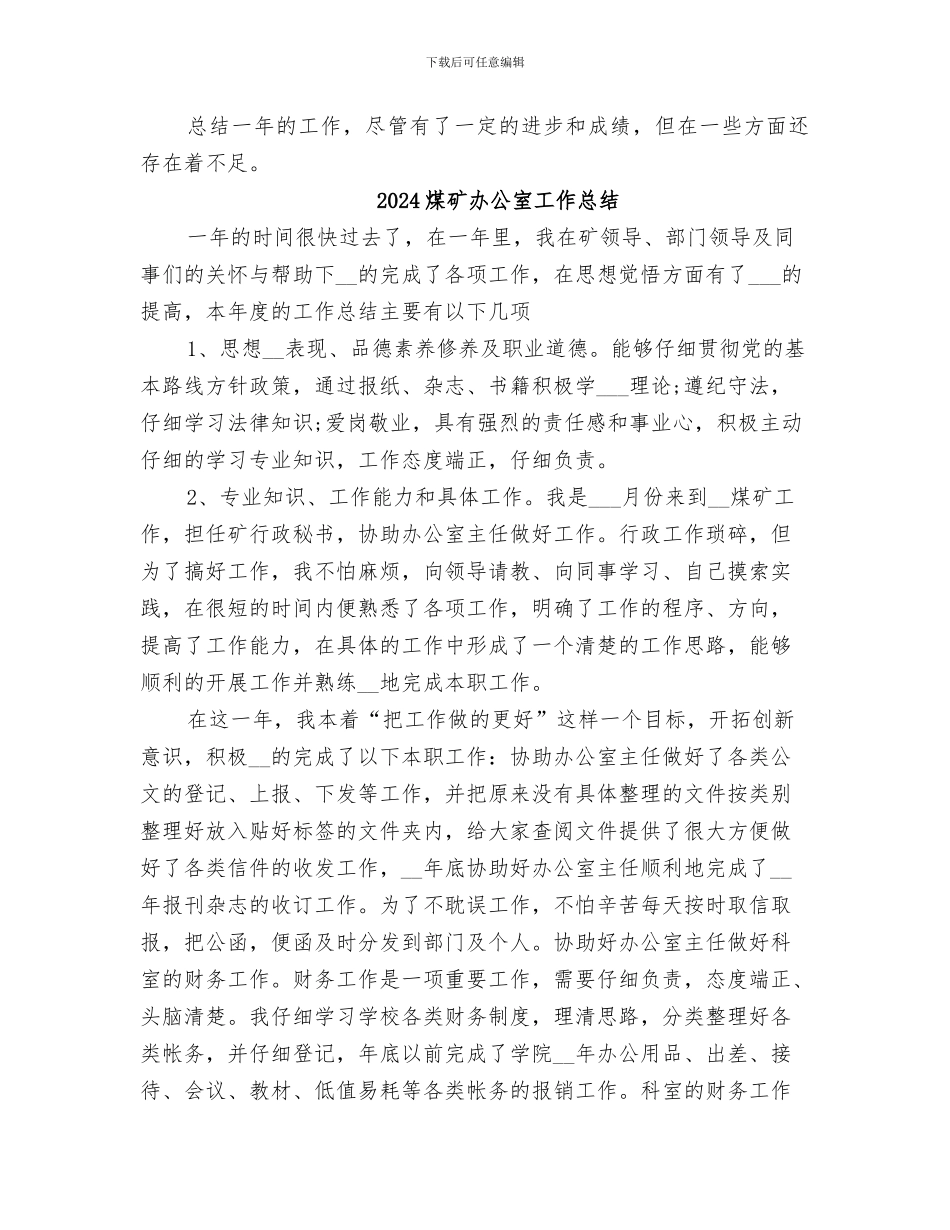 2024煤矿办公室个人年终总结范本_第3页