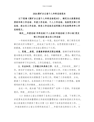 2024煤矿办公室个人年终总结范本