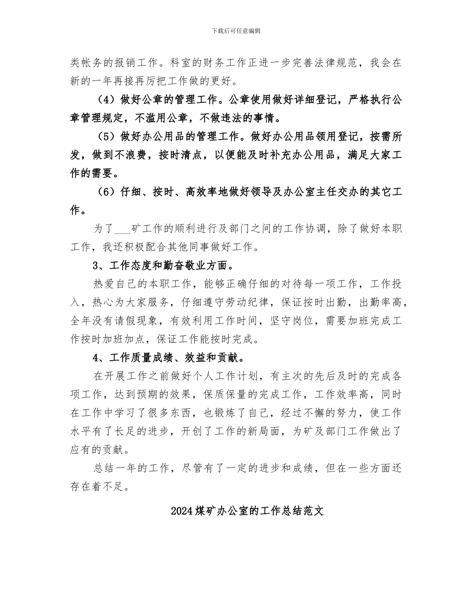 2024煤矿办公室的工作总结_第2页
