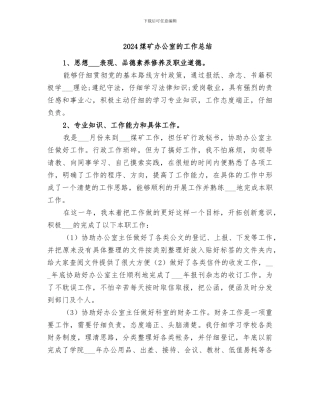 2024煤矿办公室的工作总结