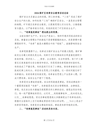 2024煤矿反违章安全教育活动总结