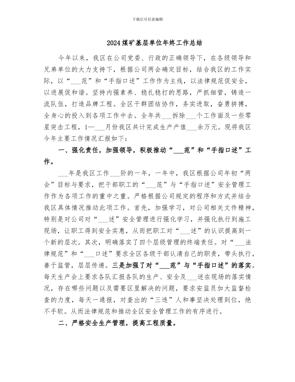 2024煤矿基层单位年终工作总结_第1页