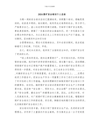2024煤矿安全培训个人总结