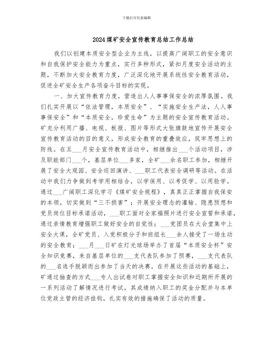 2024煤矿安全宣传教育总结工作总结_第1页