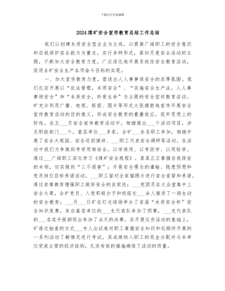 2024煤矿安全宣传教育总结工作总结