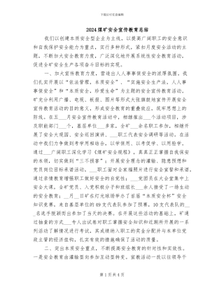 2024煤矿安全宣传教育总结